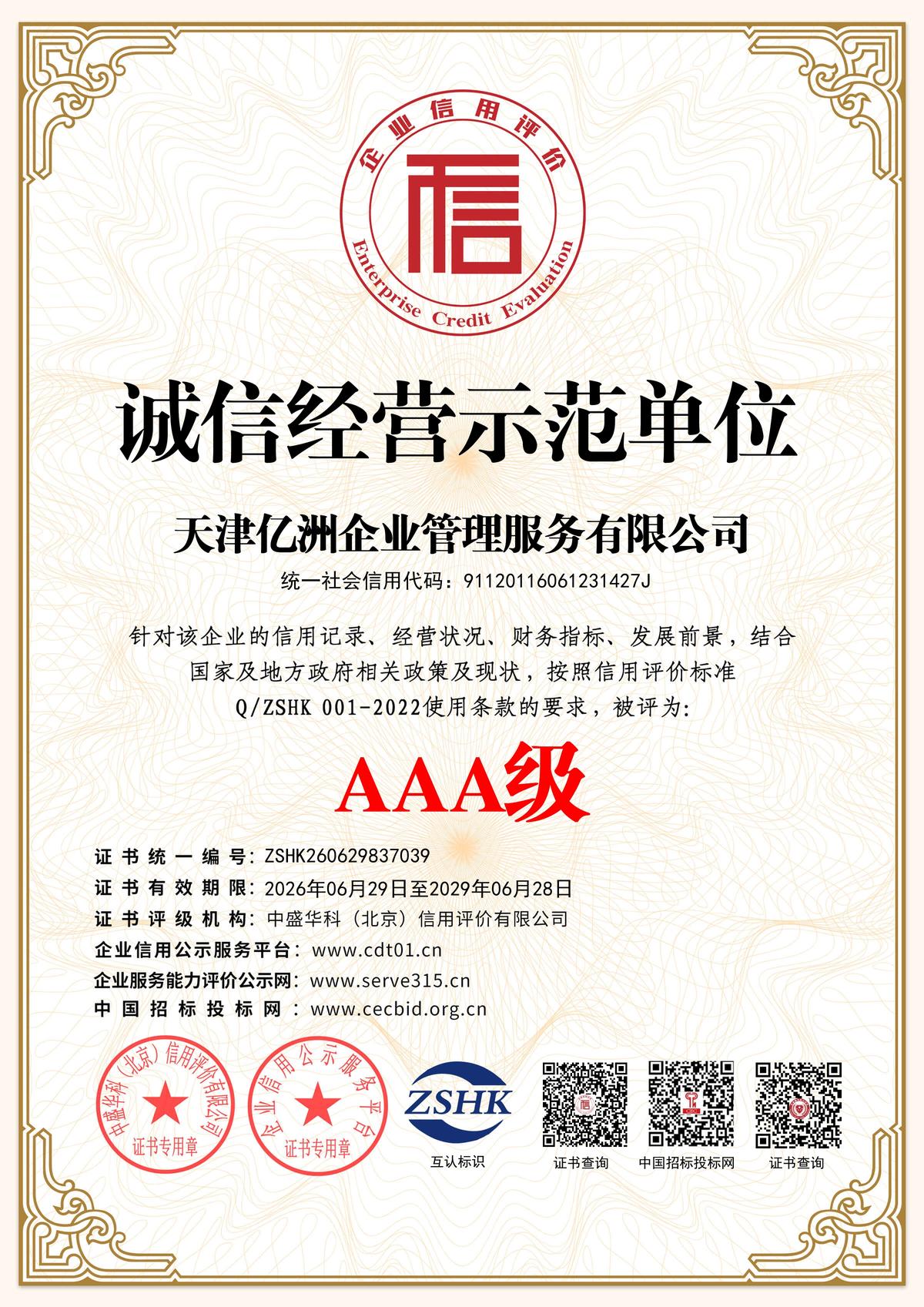 诚信经营示范单位